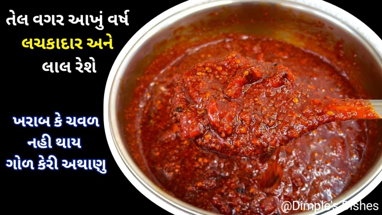 તેલ વગર લચકાદાર ગોળ કેરી અથાણુ ક્યારેય ખરાબ નહી થાય-how to Mango pickle-aam ka achar-gol keri athanu