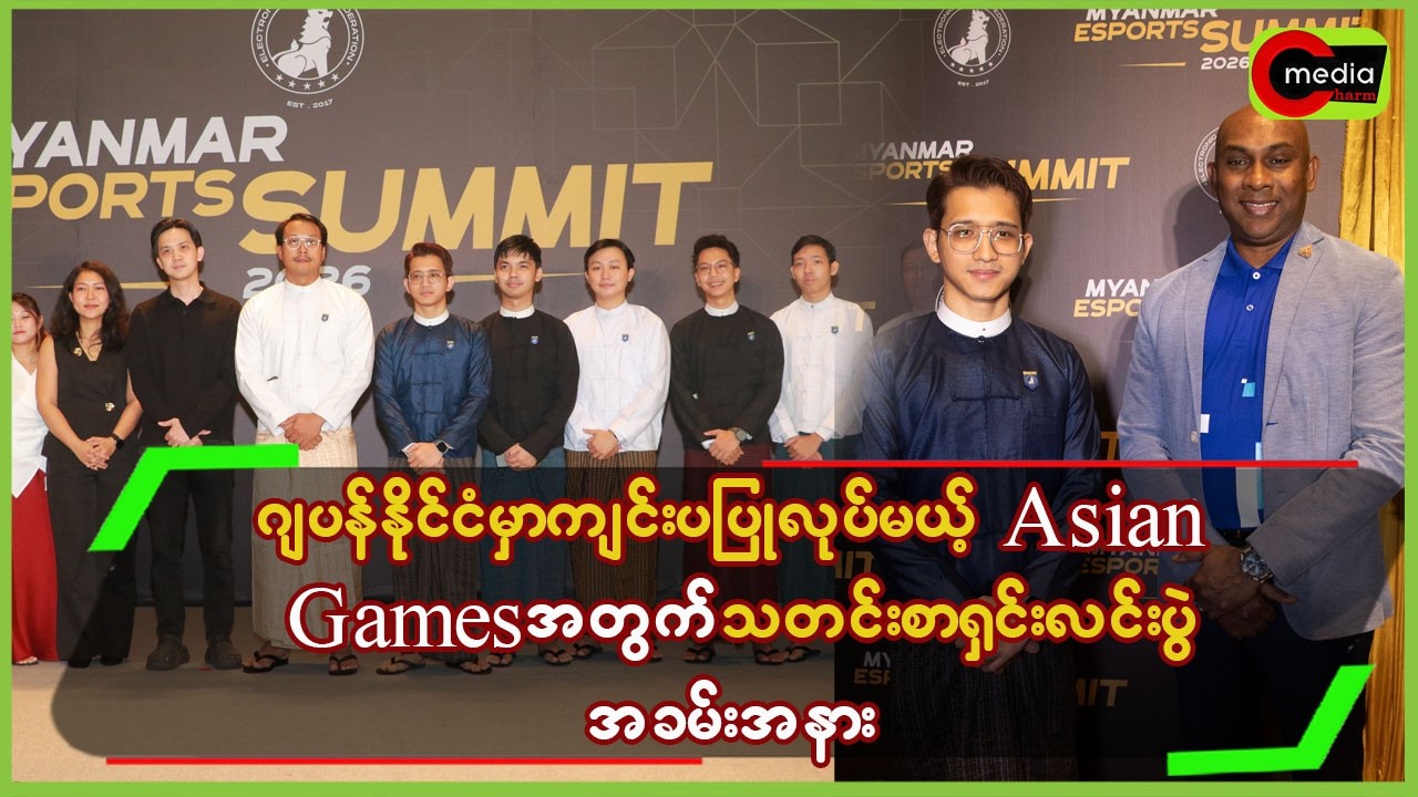 ဂျပန်နိုင်ငံမှာ ကျင်းပပြုလုပ်မယ့် Asian Games အတွက် သတင်းစာရှင်းလင်းပွဲ အခမ်းအနား