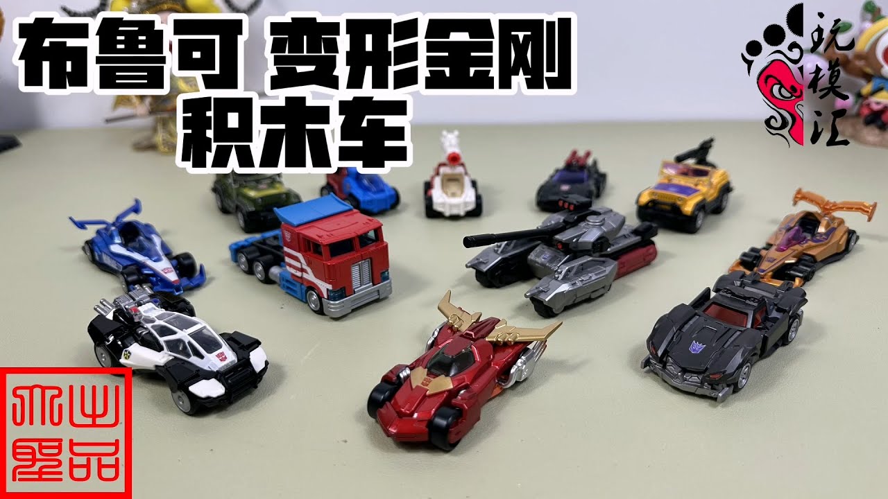（玩模汇）布鲁可 变形金刚 积木车Bruco Transformers Building Block Car