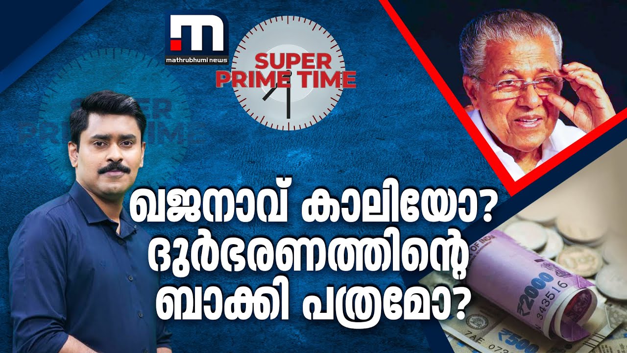 ഖജനാവ് കാലിയോ? ദുർഭരണത്തിന്റെ ബാക്കി പത്രമോ? - സൂപ്പർ പ്രൈം ടൈംo