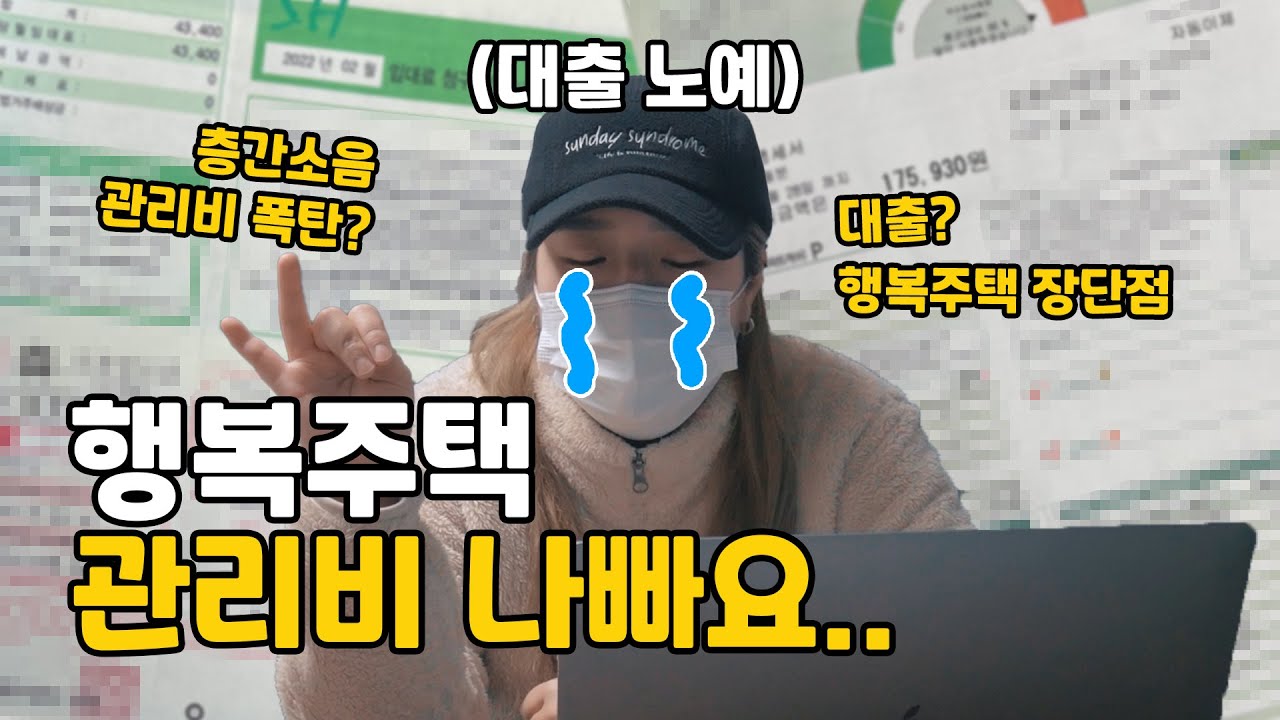 행복주택 36형 관리비 이렇게 무섭습니다.. l 월세, 임대료, 층간소음, 대출, 행복주택 장단점