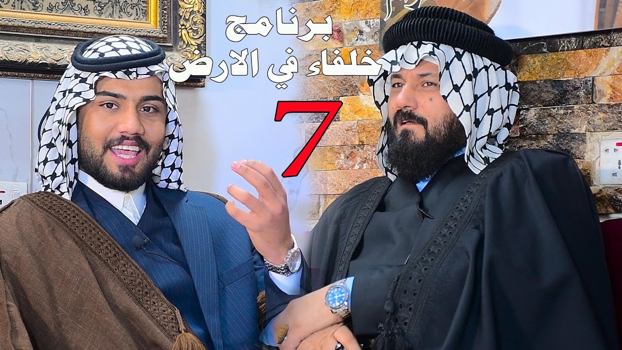 برنامج خلفاء في الأرض الشيخ عدنان الصايح الشمري إعداد وتقديم سبع ناصر