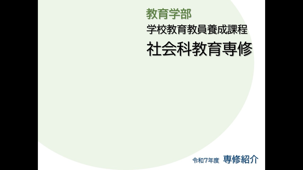 令和7年度(2025) 教育学部 学校教育教員養成課程 社会科教育専修