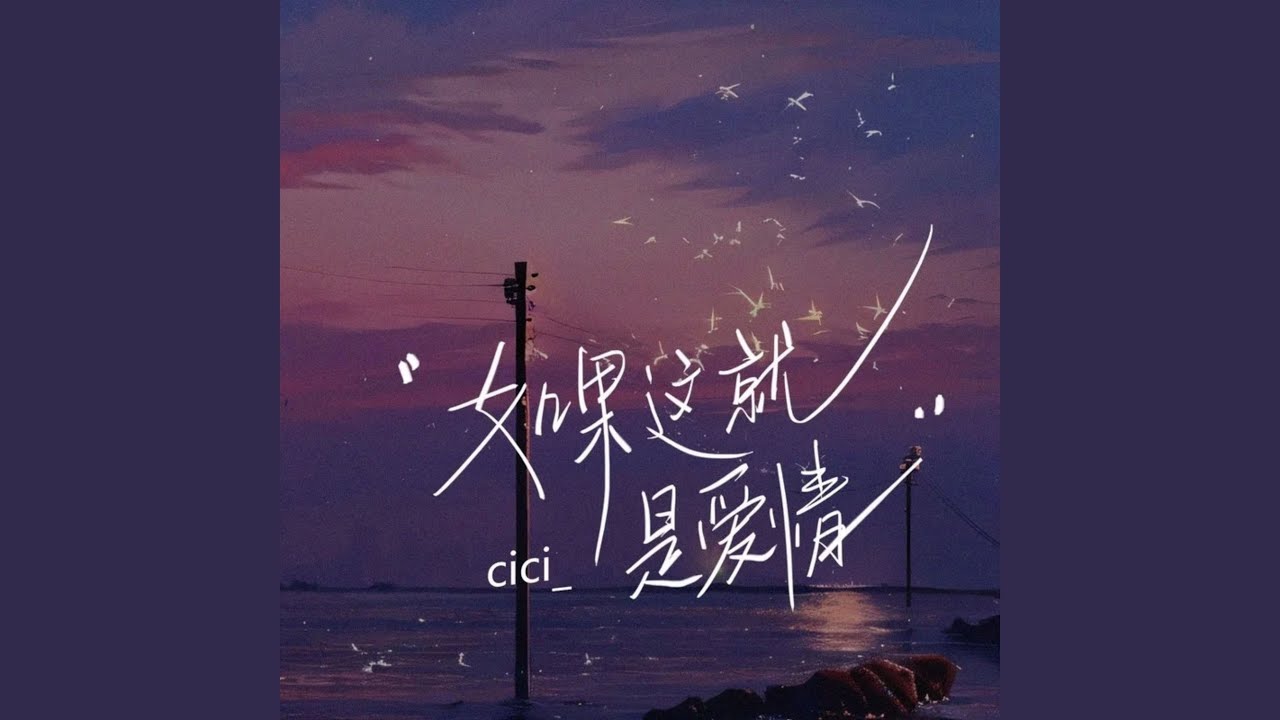 如果这就是爱情