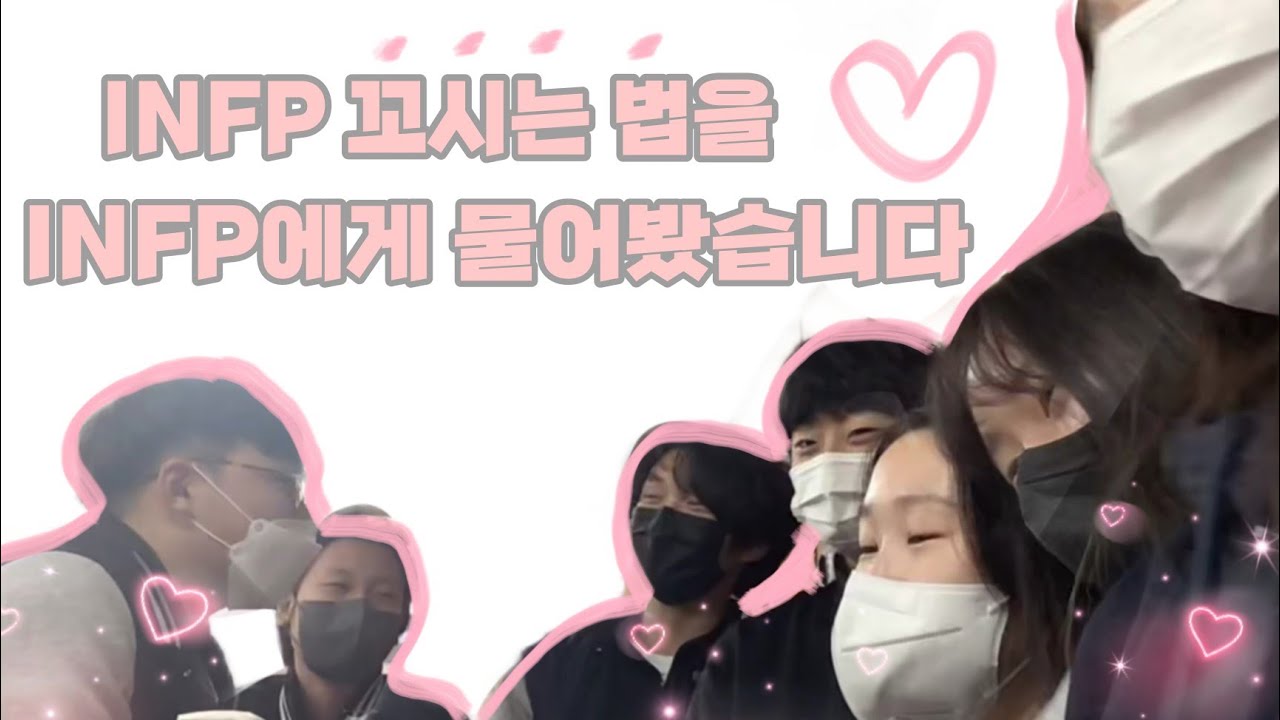 infp 꼬시는 법을 infp에게 물어보았다 | infp 특징 | infp 이상형 | 인프피 연애