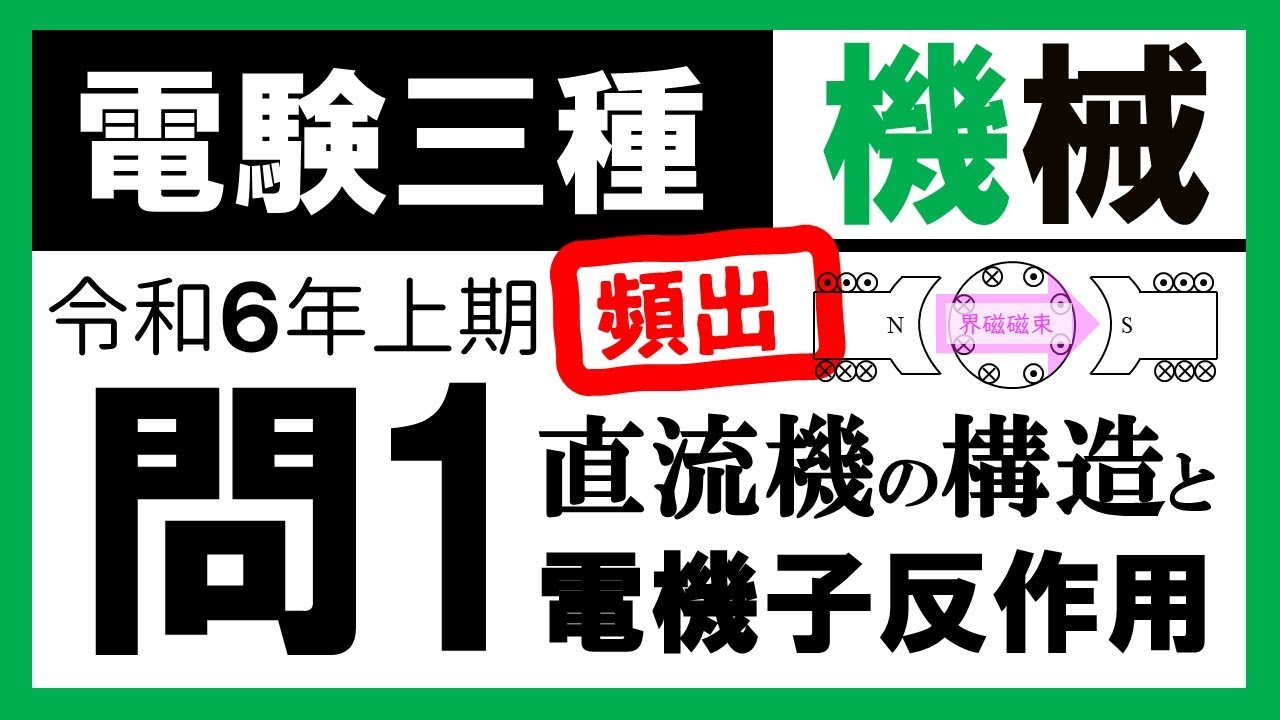 【電験三種】機械 令和6年上期 問1　直流機の構造と電機子反作用