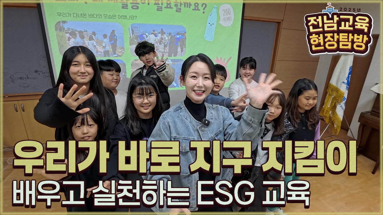 2025년 전남교육 현장탐방 제9화 배우고 실천하는 'ESG 교육' (2025. 11. 28.)