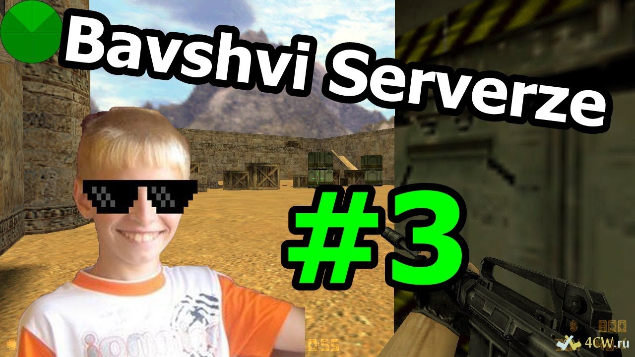 Bavshvi serverze #3 - cs 1.6