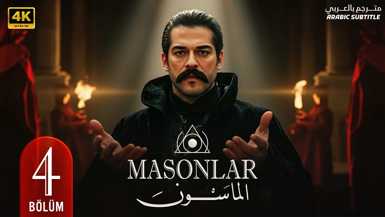 المسلسل التركي | المـاسـون | الحلقة ( 4 ) بطولة بوراك اوزجيفيت | مترجمة بالعربي