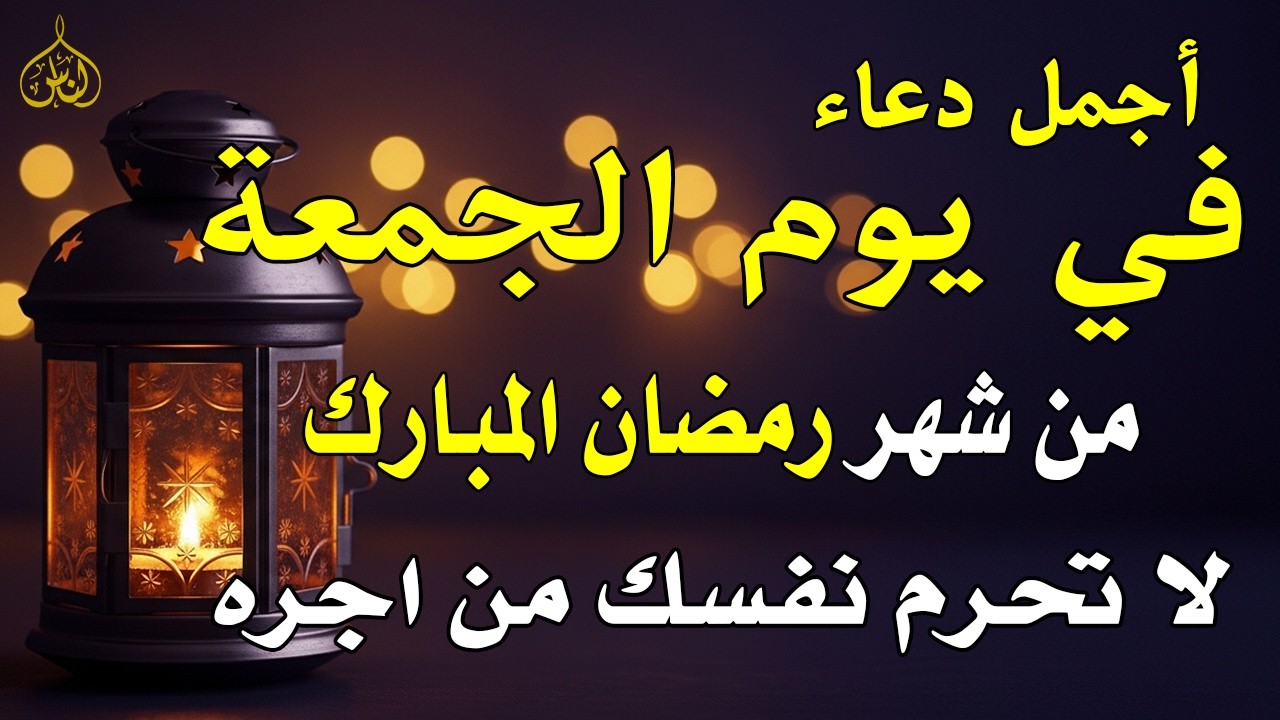 دعاء فى يوم الجمعه المستجاب دعاء يوم 3 من شهر رمضان للرزق والشفاء العاجل وقضاء الحوائج 🤲(4k)