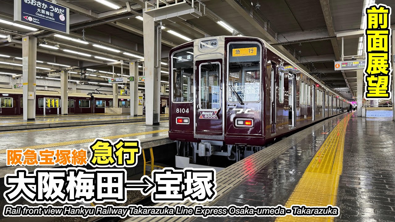 【前面展望】阪急電鉄 宝塚線 急行 (大阪梅田→宝塚) 8000系