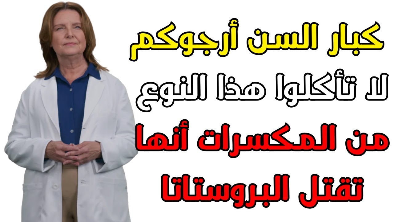 🔴 هل وجبتك الخفيفة تدمر بروستاتك؟ | الدكتوره لينا تكشف أسرار غذاء الرجال فوق الخمسين
