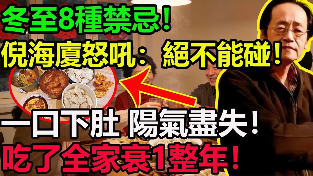 冬至8種禁忌！倪海廈怒吼：絕不能碰！一口下肚，陽氣盡失！吃了全家明年註定衰1整年！神仙也難救！