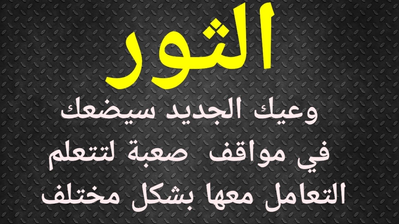 برج الثور تاروت الحب.