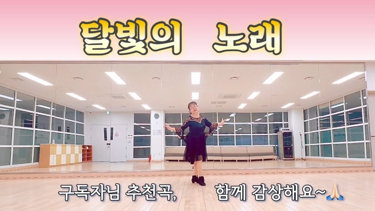 달빛의 노래 Moonlight Song Line dance💗 {구독자님 추천곡입니다~함께 감상해요~}