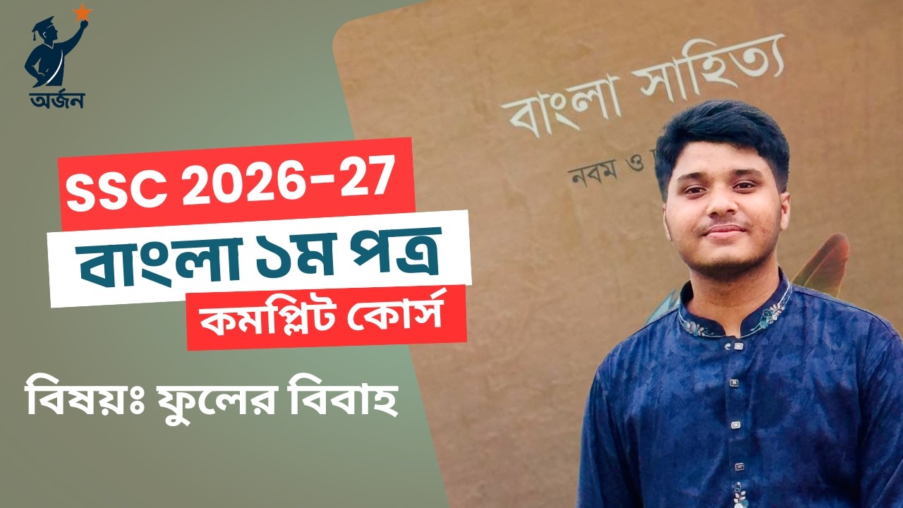 ফুলের বিবাহ | অর্জন এসএসসি ২৬, ২৭ ও ২৮ ব্যাচের বাংলা ১ম পত্র A+ গ্যারান্টি কমপ্লিট প্রস্তুতি কোর্স |