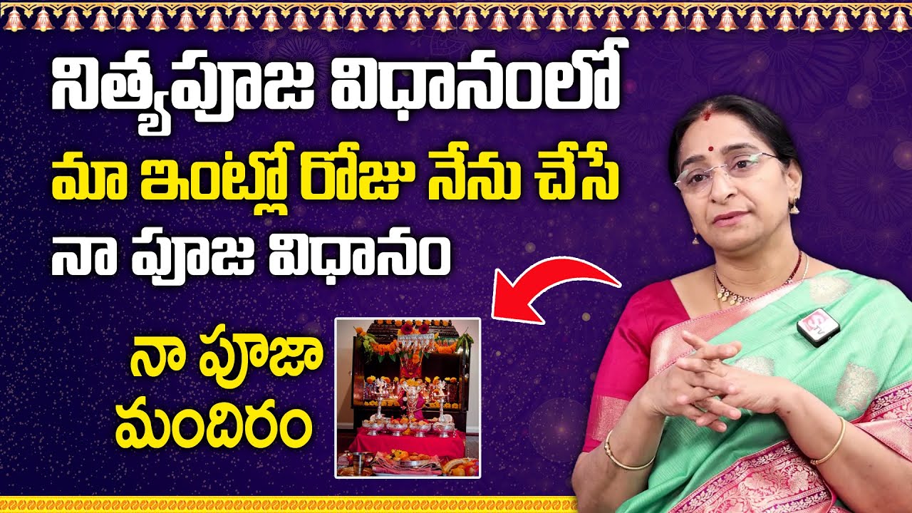 Raama Raavi - మా ఇంట్లో నేను చేసే పూజ విధానం | Nitya Pooja Vidhanam at Home | SumanTV Women