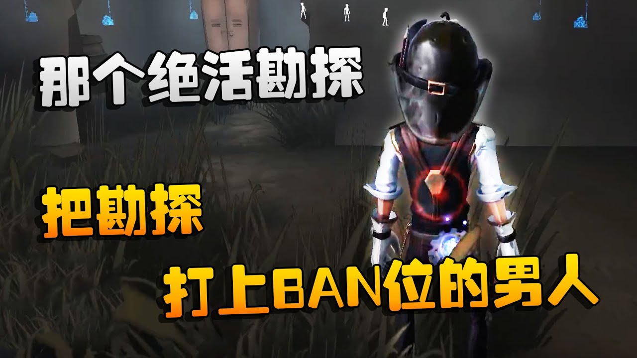 第五人格：大帅观战：那个绝活勘探！把勘探打上BAN位的男人