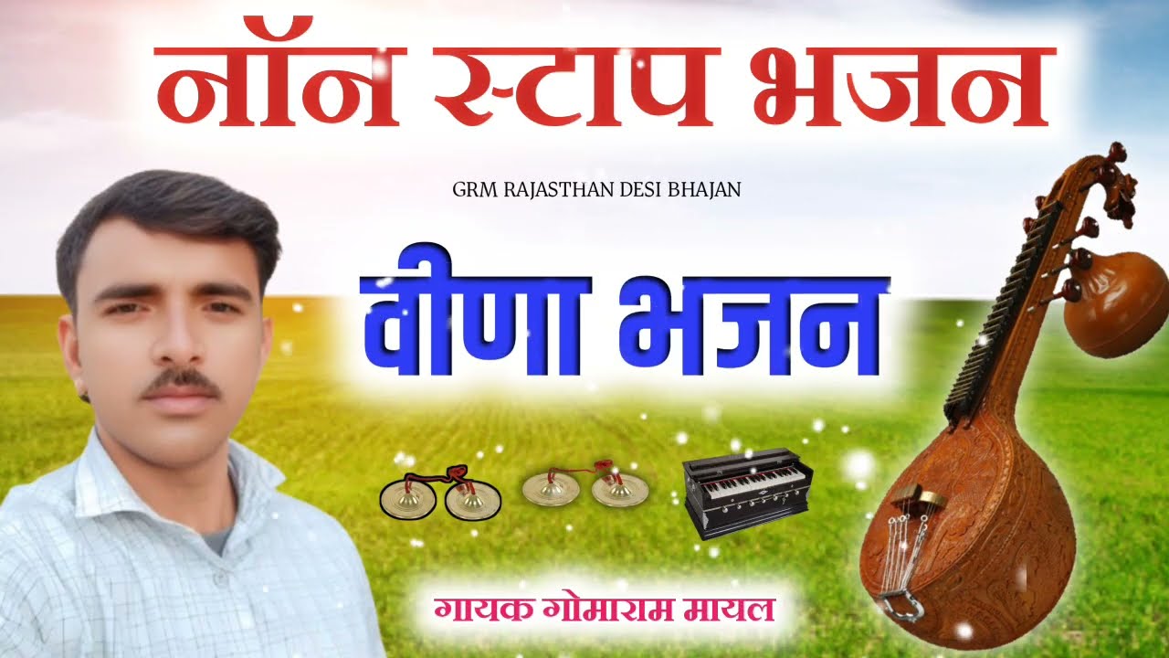 नाॅन स्टाप वीणा भजन , Nonstop Veena bhajan , marwadi bhajan , gomaram Mayal , गणेश वंदना पुराने 