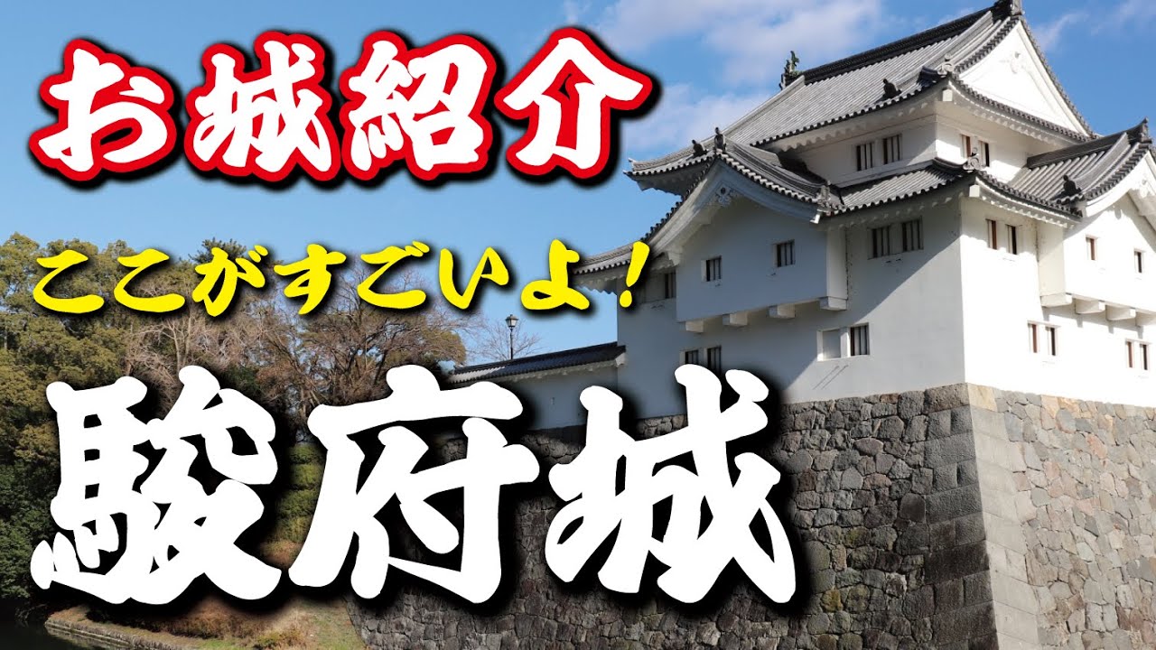 ここがすごいよ！駿府城