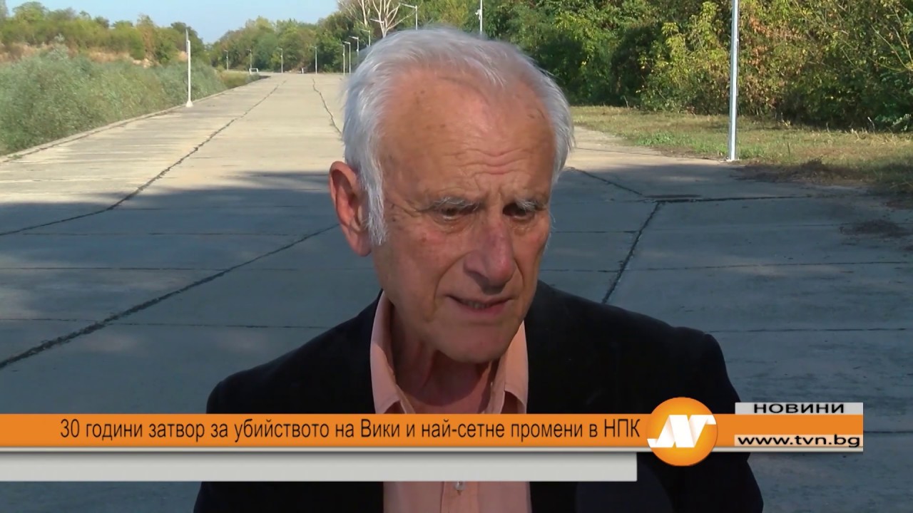 30 години затвор за убийството на Вики и най-сетне промени в НПК