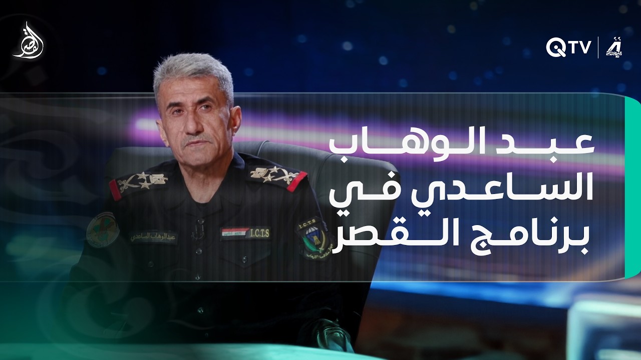 عبد الوهاب الساعدي في برنامج القصر: أسرار حرب داعـ ـش والتصفية السياسية… ورسالة السيد السيستاني