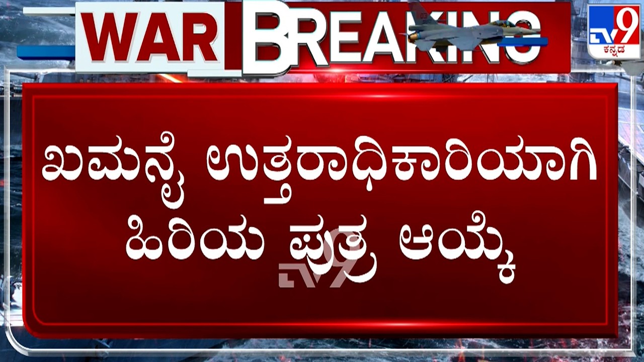 🔴 LIVE | US-Israel War With Iran: ಖಮನೈ ಉತ್ತರಾಧಿಕಾರಿಯಾಗಿ ಹಿರಿಯ ಪುತ್ರ ಆಯ್ಕೆ | #tv9d