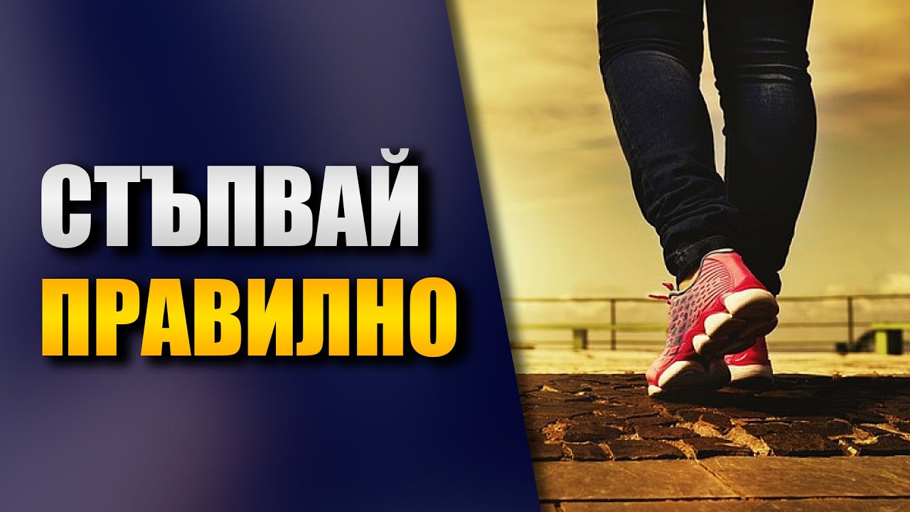 Правилна походка - Как да стъпваме правилно