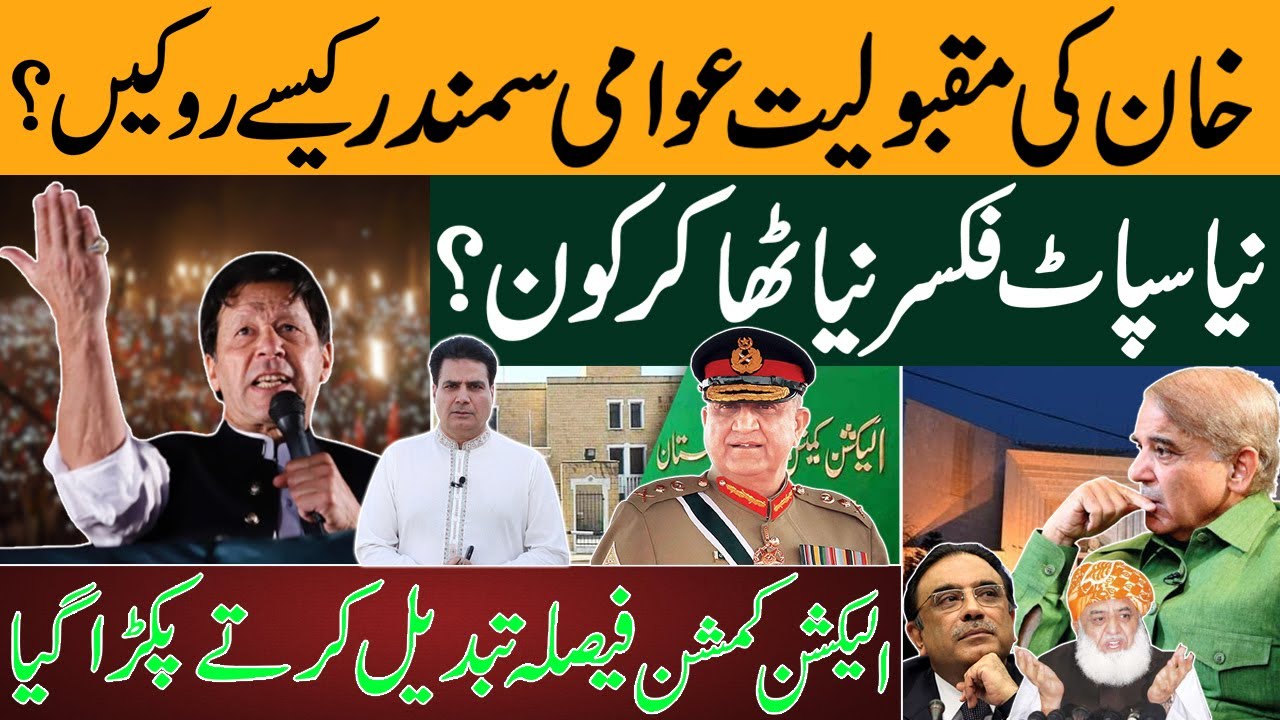 How to Stop the Popularity of Imran Khan | The Election Commission Was Caught Reversing the Decision