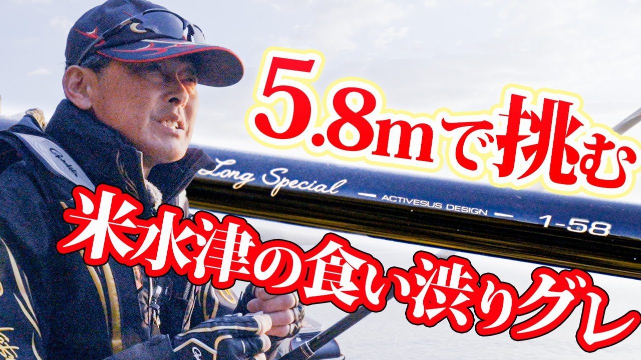 【幸森大輔】5.8m竿で挑む米水津の激渋グレ【G杯前のプラ EP01】