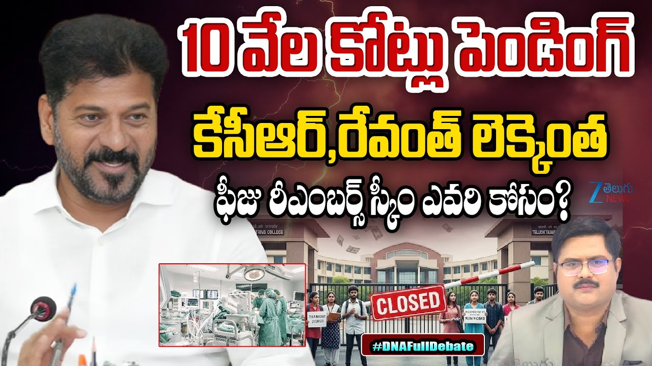 CM Revanth Reddy Reaction On Colleges Bandh | Fee Reimbursement | #DNAWithBharath | ZEE News