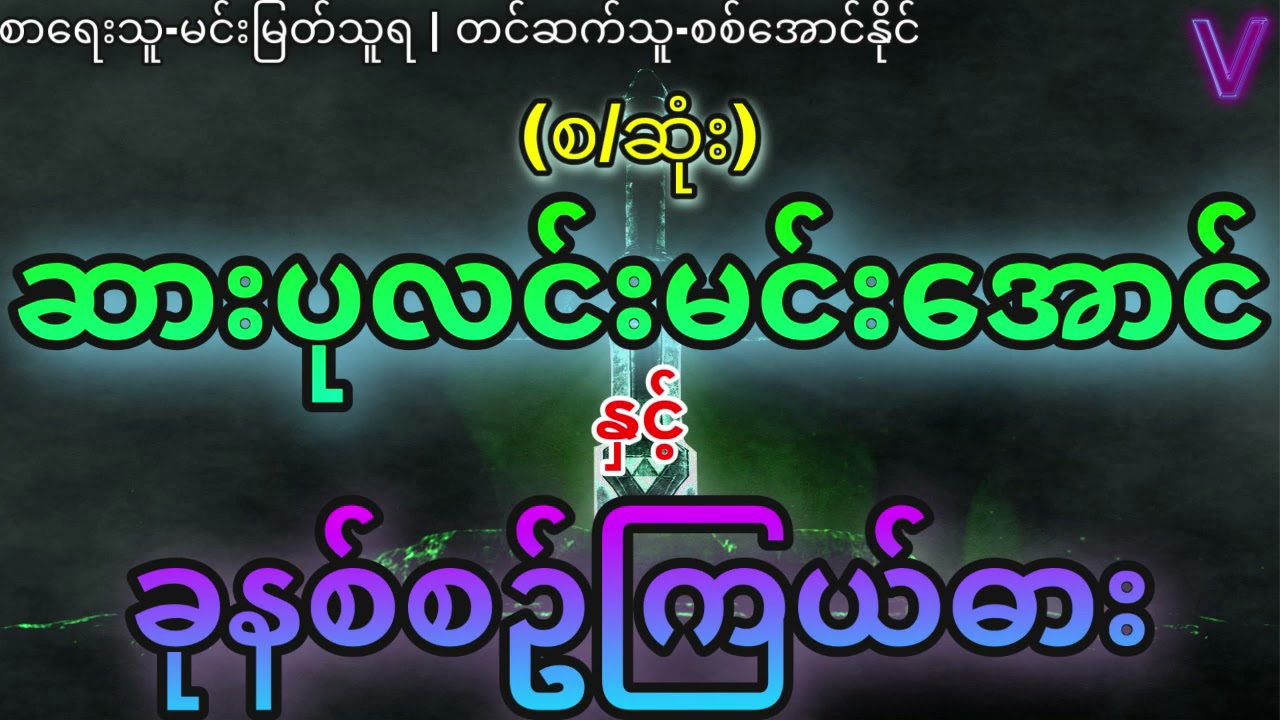 (စ/ဆုံး)ဆားပုလင်းမင်းအောင်နှင့်ခုနစ်စဥ်ကြယ်ဓား