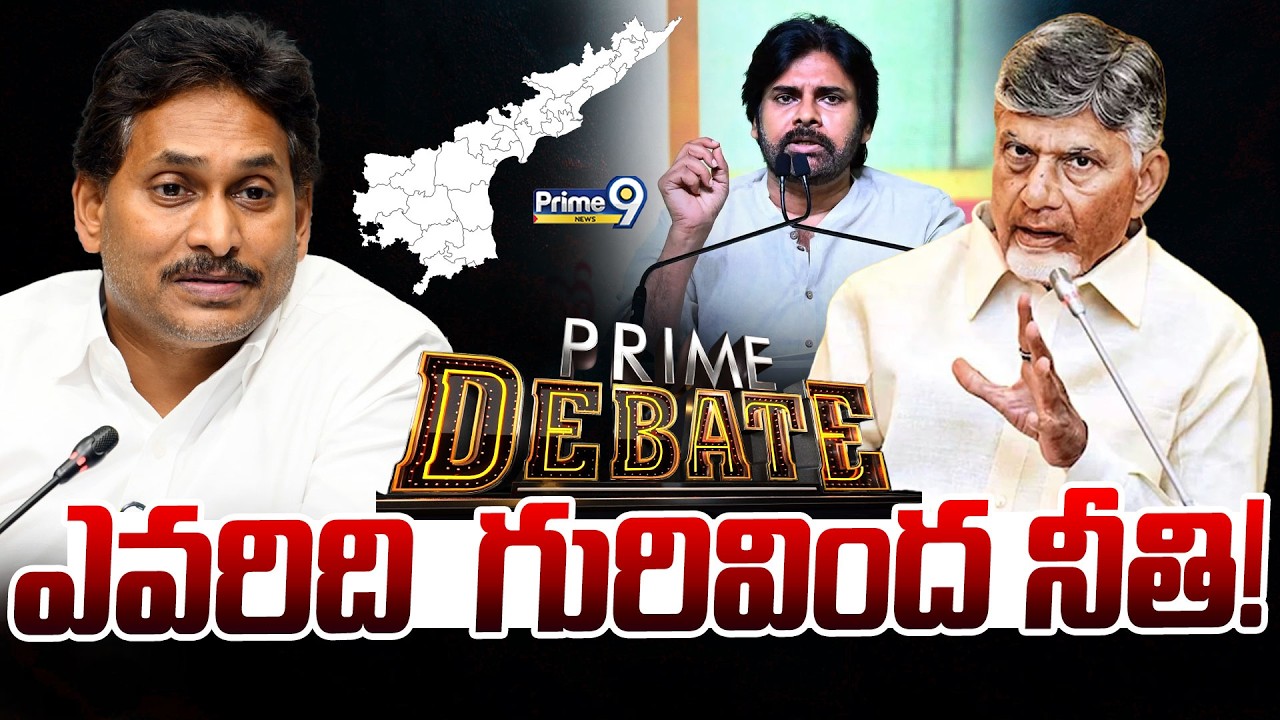 ఎవరిది  గురివింద నీతి! | Prime Debate | AP Politics | Prime9 News