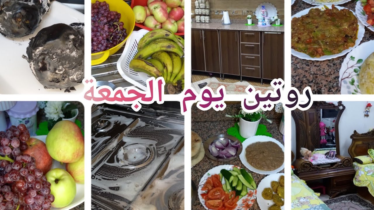 #روتين يوم الجمعة🌼 من الصبح لبليل🙈 عملتة بكل حب❤️ وبنظام من غير تعب ولا هده حيل👌@_lolochannel