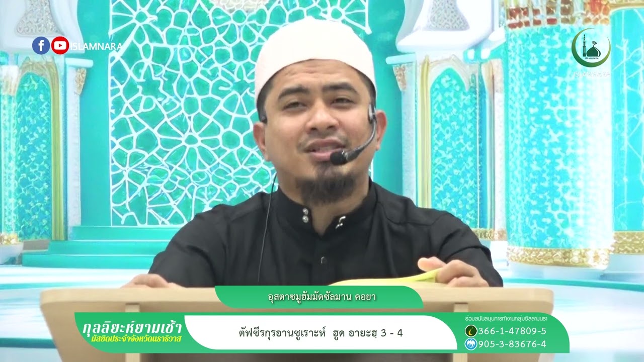 กุลลิยะห์ยามเช้า l ตัฟซีรกุรอานซูเราะห์ ฮูด อายะฮฺ 3 - 4 lอุสตาซมูฮัมมัดซัลมาน คอยา