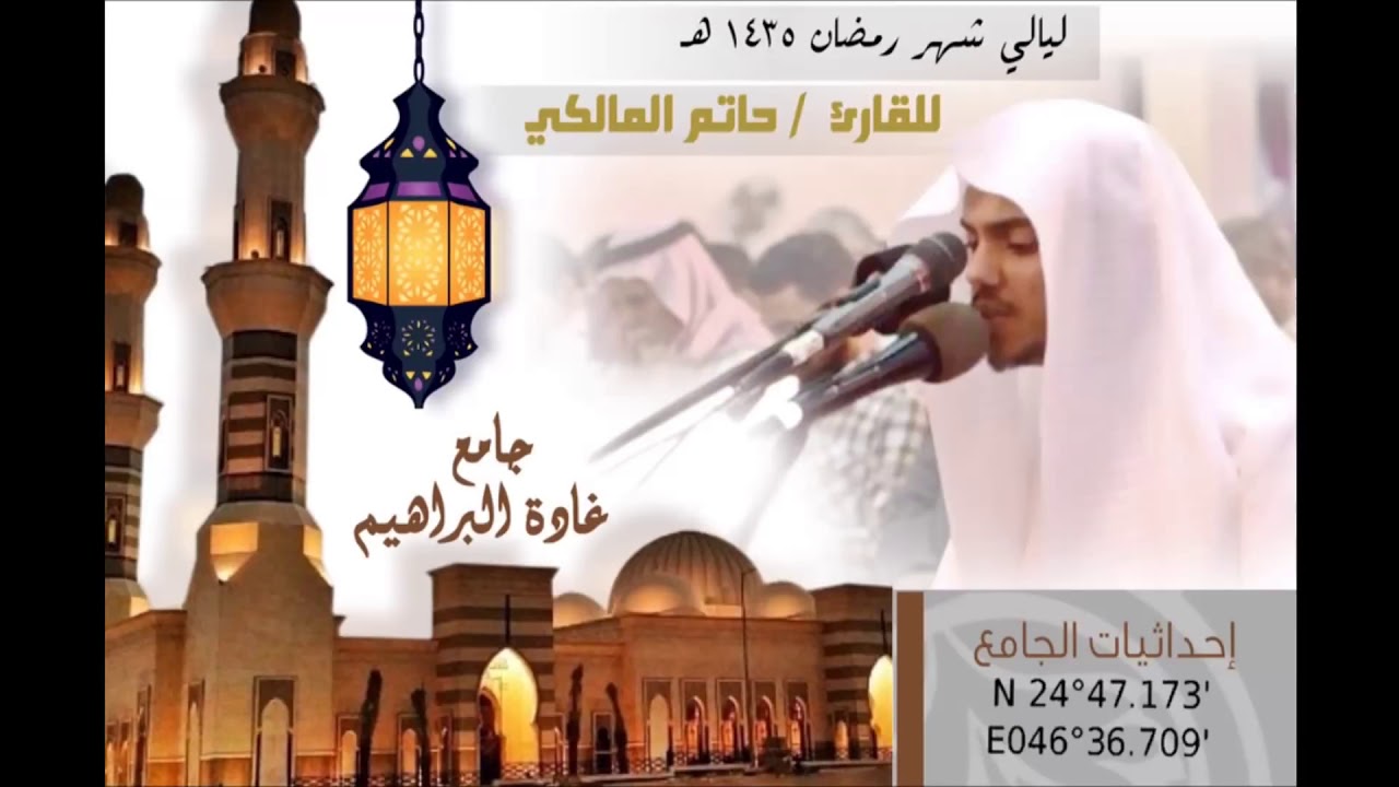 تلاوة لسورة  طه  للقارئ حاتم المالكي من ليالي رمضان 1435هـ