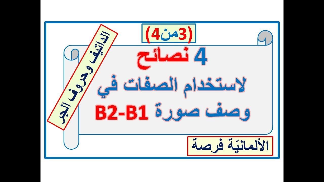 وصف صورة 13:  استخدام الصفات في وصف صورة ب1ب2 (3من 4)-Adjektivendungen