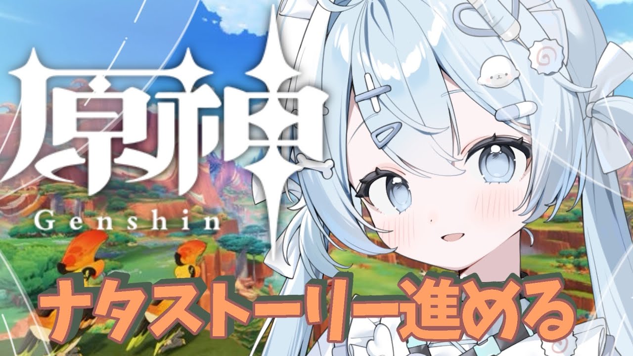 【原神】ナタストーリー進め！キィニチの下まつげが長くてメロい【深層はてな/vtuber】