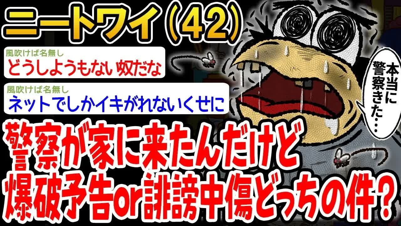 【バカ】警察が家に来たんだけど爆破予告or誹謗中傷どっちの件？www