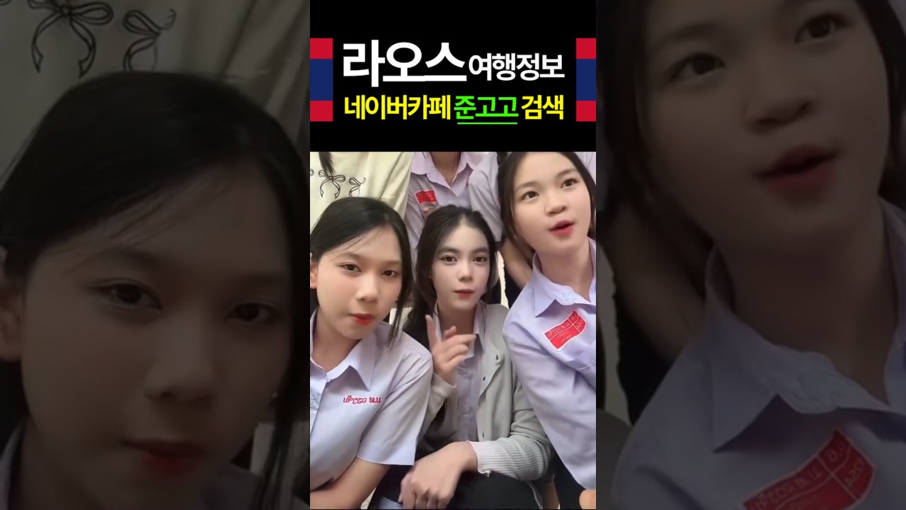 라오스 비엔티안 방비엥 흥이많은 라오스여자들 / 라오스 비엔티안·방비엥 미녀들과의 만남, 충격적인 경험담! 카페에서 함께 나누세요~