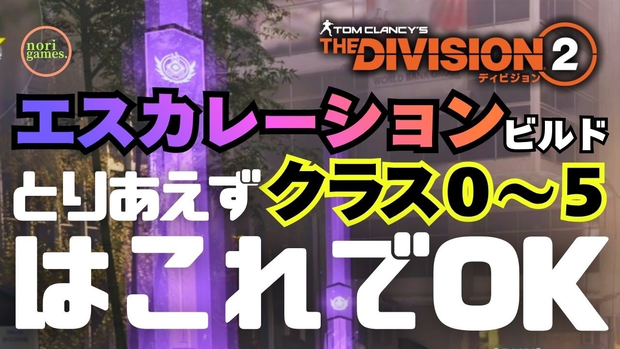【TheDivision2】Y8S1 新コンテンツ「エスカレーション(Escalation)」攻略ビルドの紹介です【RISEUP】