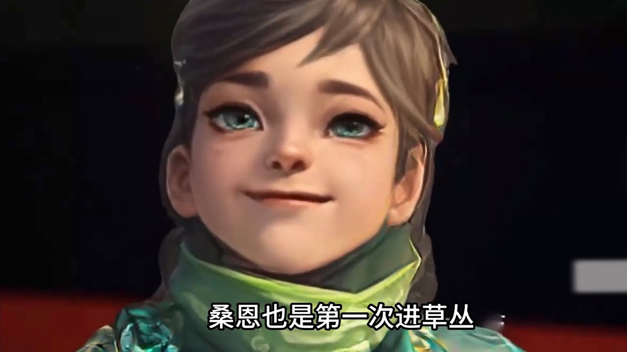 桑启进草丛教程 