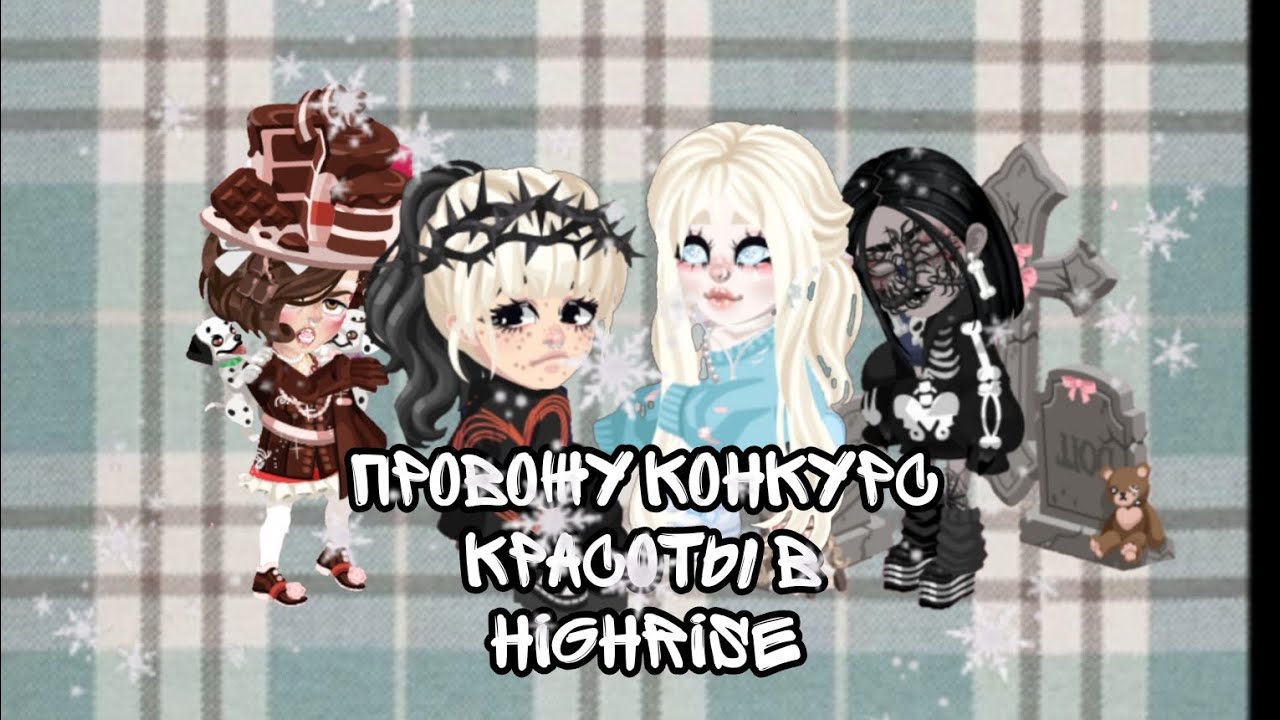 Провожу конкурс красоты | HighRise