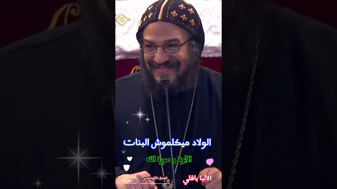 الولاد ميكلموش البنات ®© الأنبا بافلي #العمق_الأرثوذكسي  Anba Bavly