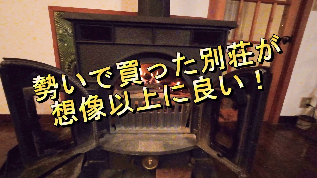 勢いで買った別荘が想像以上に良い！