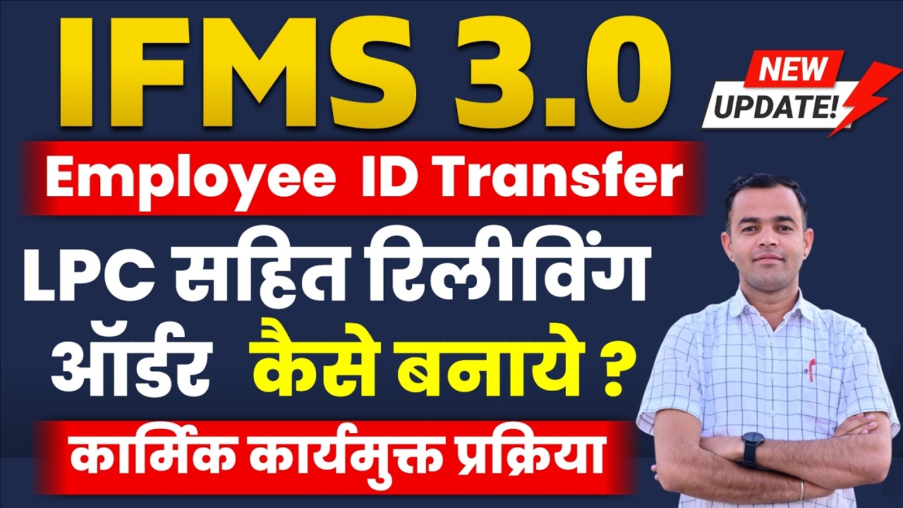 IFMS 3.0 Se Employee Ki ID Transfer Kese kre, IFMS 3.0 Employee Relieving Process, Employee Transfer