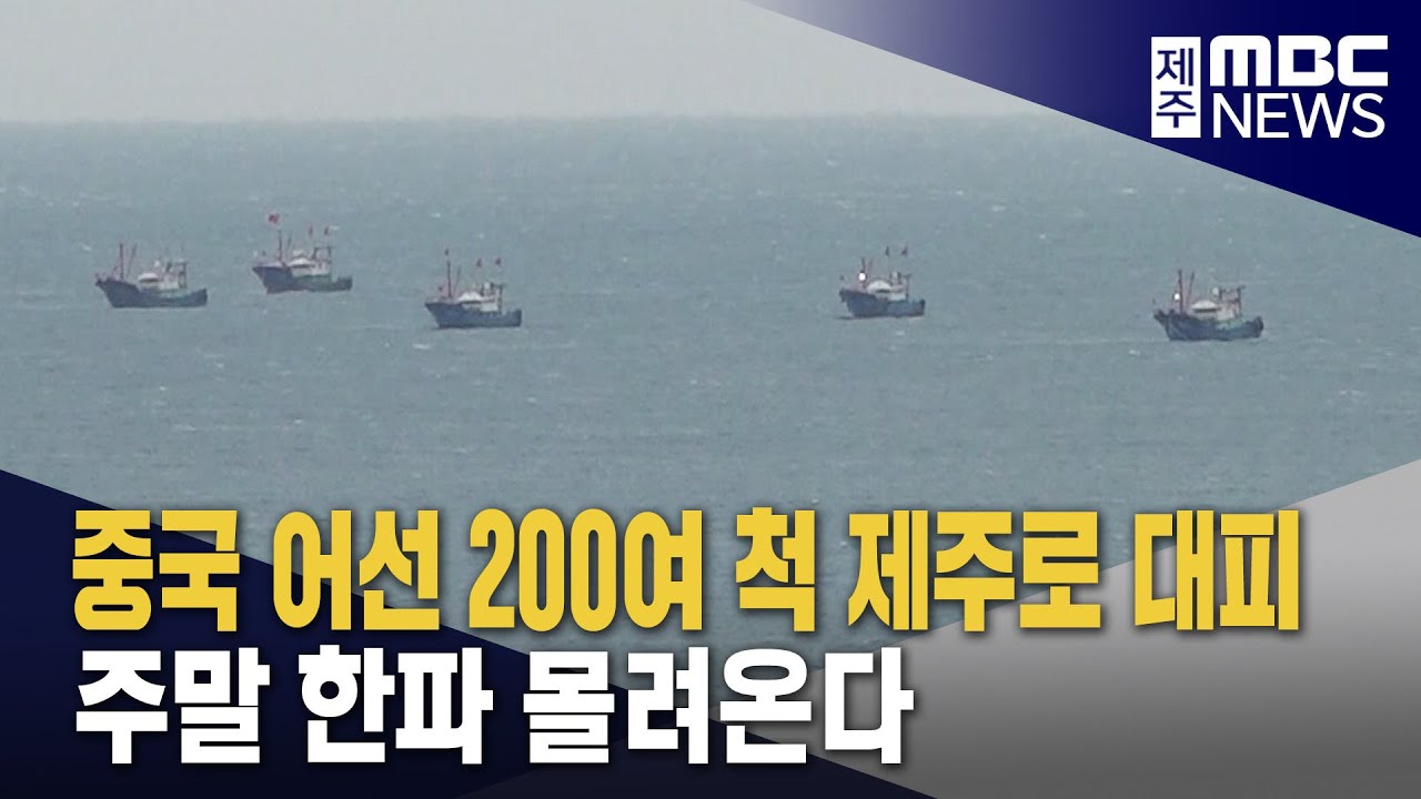 주말 한파 몰려온다‥중국 어선 긴급 대피