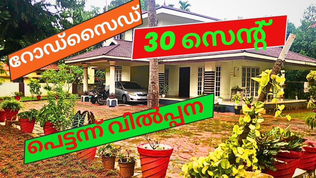 30 സെന്റും മനോഹരമായ വീടും പകുതി വിലയ്ക്കു എല്ലാ സൗകര്യം അടുത്ത്