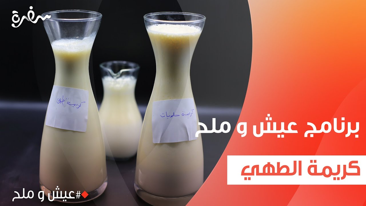 كريمة الطهي | توتا مراد