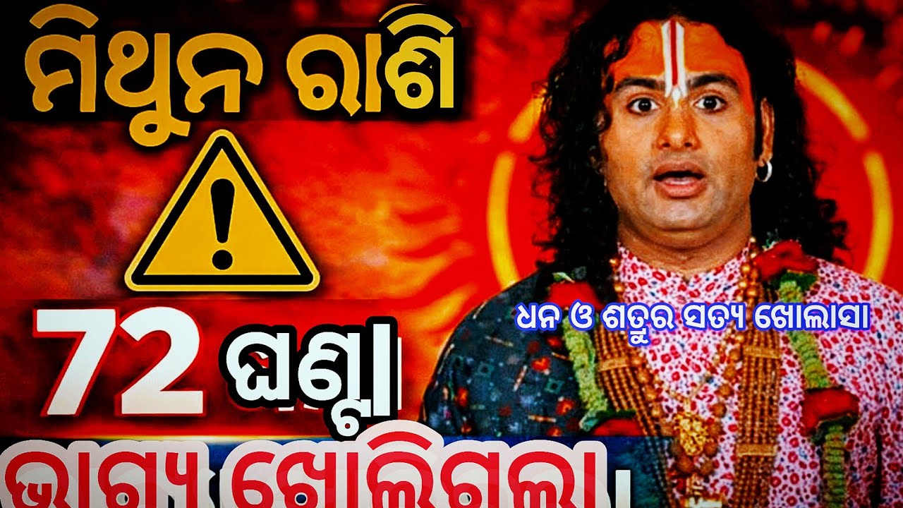 #MithunRashi ମିଥୁନ ରାଶି ⚠️ ଆଗାମୀ 72 ଘଣ୍ଟାରେ ବଡ଼ ପରିବର୍ତ୍ତନ | ଧନ ଓ ଶତ୍ରୁର ସତ୍ୟ ଖୋଲାସା #72Hours